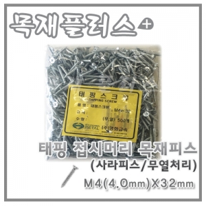 태핑 접시머리 목재피스  (사라피스/무열처리) 500개  M4(4.0mm)X32mm