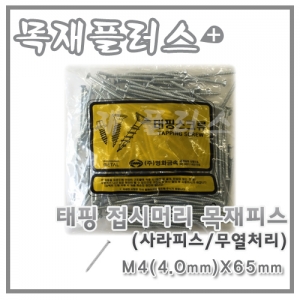 태핑 접시머리 목재피스  (사라피스/무열처리) 200개  M4(4.0mm)X65mm