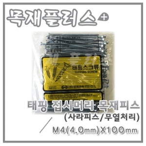 태핑 접시머리 목재피스  (사라피스/무열처리) 200개  M4(4.0mm)X100mm