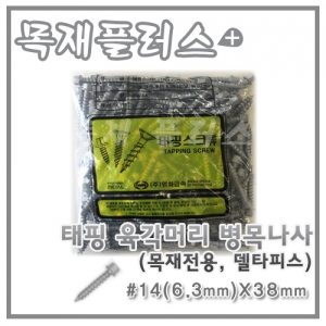 태핑 육각머리 병목나사  (목재전용/델타피스) 200개  #14(6.3mm)X38mm