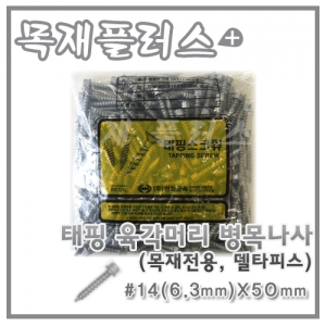 태핑 육각머리 병목나사  (목재전용/델타피스) 200개  #14(6.3mm)X50mm