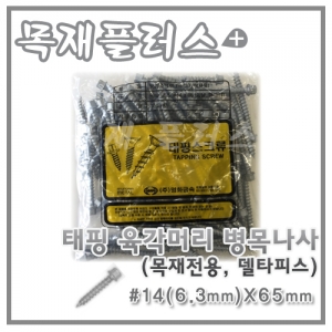 태핑 육각머리 병목나사  (목재전용/델타피스) 100개  #14(6.3mm)X65mm