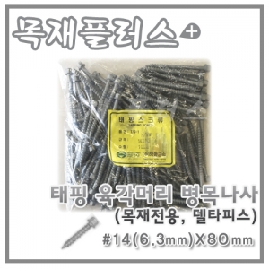 태핑 육각머리 병목나사  (목재전용/델타피스) 100개  #14(6.3mm)X80mm