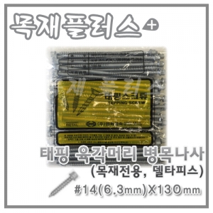 태핑 육각머리 병목나사  (목재전용/델타피스) 100개  #14(6.3mm)X130mm
