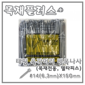 태핑 육각머리 병목나사  (목재전용/델타피스) 100개  #14(6.3mm)X150mm