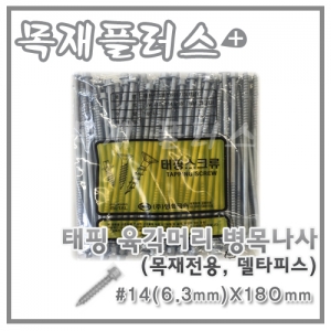 태핑 육각머리 병목나사  (목재전용/델타피스) 100개  #14(6.3mm)X180mm