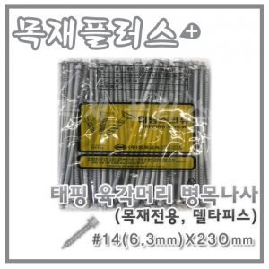 태핑 육각머리 병목나사  (목재전용/델타피스) 100개  #14(6.3mm)X230mm