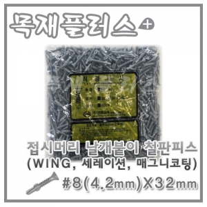 접시머리 날개붙이 철판피스  (WING, 세레이션, 매그니코팅) 500개  #8(4.2mm)X32mm