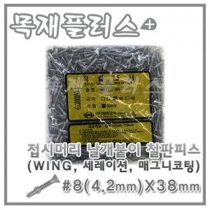 접시머리 날개붙이 철판피스  (WING, 세레이션, 매그니코팅) 500개  #8(4.2mm)X38mm