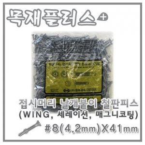접시머리 날개붙이 철판피스  (WING, 세레이션, 매그니코팅) 500개  #8(4.2mm)X41mm