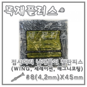 접시머리 날개붙이 철판피스  (WING, 세레이션, 매그니코팅) 500개  #8(4.2mm)X45mm