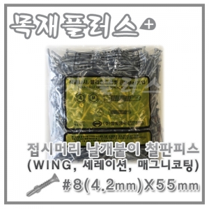 접시머리 날개붙이 철판피스  (WING, 세레이션, 매그니코팅) 500개  #8(4.2mm)X55mm