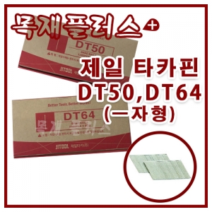 제일 타카핀 DT50,DT64  (ㅡ자형 목재용) 