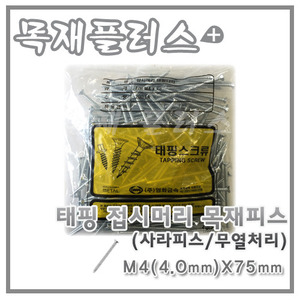 태핑 접시머리 목재피스  (사라피스/무열처리) 200개  M4(4.0mm)X75mm