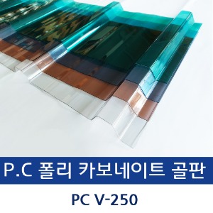 PC 폴리 카보네이트 골판  PC V-250